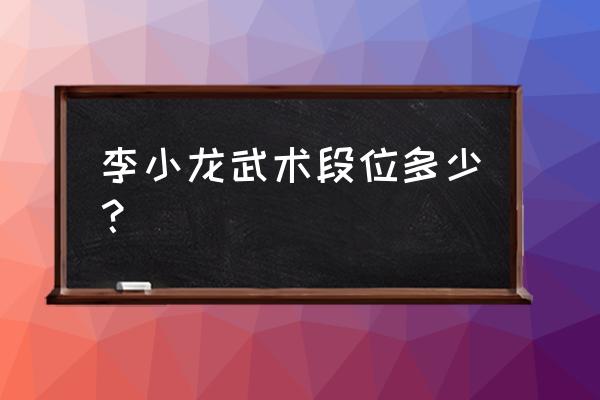 怎么才算武术宗师 李小龙武术段位多少？