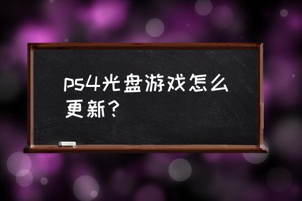 ps4怎么更新ff15皇家 ps4光盘游戏怎么更新？