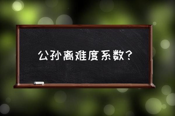 王者荣耀公孙离难度大吗 公孙离难度系数？