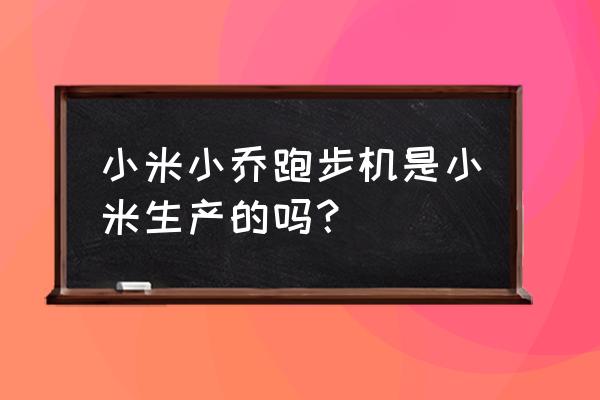 亿健和小乔动感单车哪个好 小米小乔跑步机是小米生产的吗？