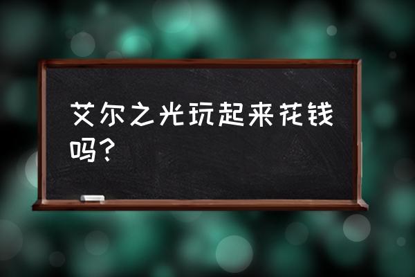 艾尔之光怎么入公会 艾尔之光玩起来花钱吗？