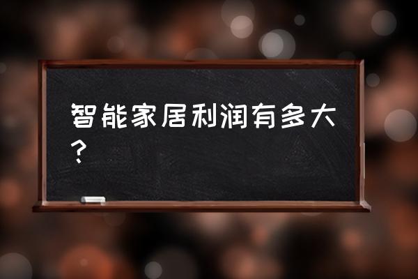 智能家居投资会亏本吗 智能家居利润有多大？