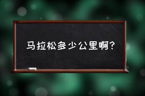 马拉松有几米 马拉松多少公里啊？