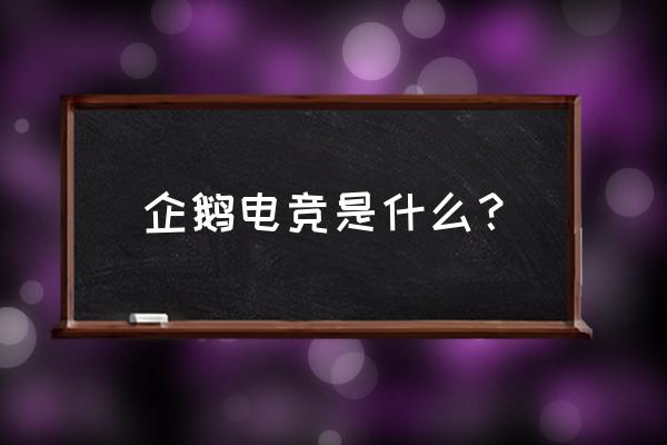 企鹅电竞守护收入怎么没算进去 企鹅电竞是什么？