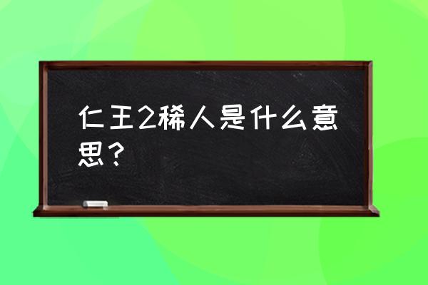 ps4仁王怎么召唤稀人 仁王2稀人是什么意思？