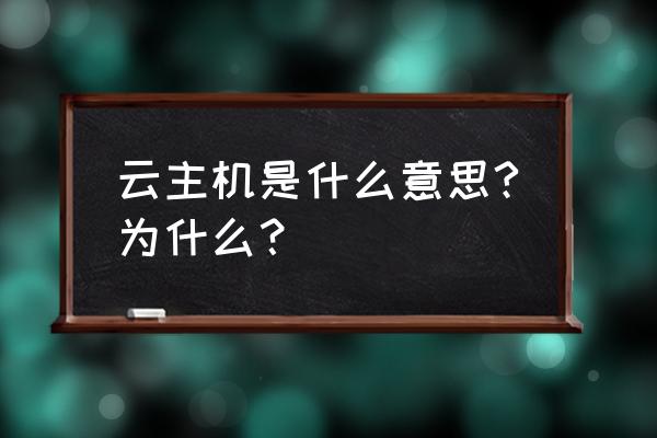 云主机的业务数据存放在哪 云主机是什么意思?为什么？