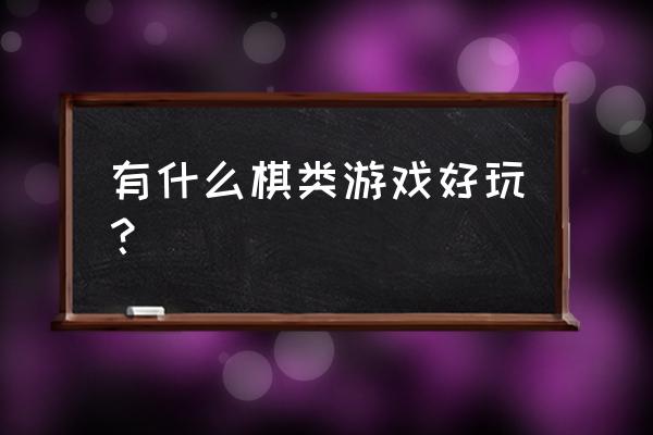 哪里有单机版的围棋游戏 有什么棋类游戏好玩？