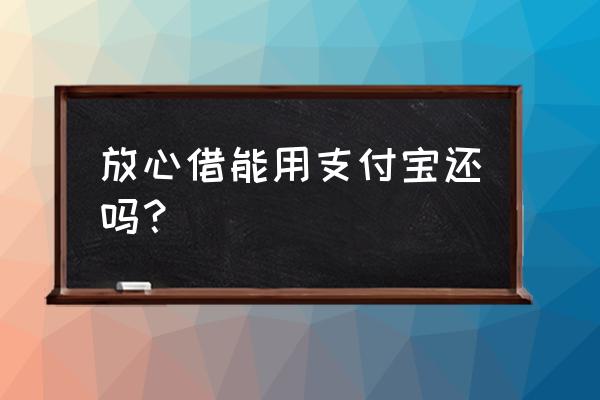 今日头条放心借是怎么还款的 放心借能用支付宝还吗？