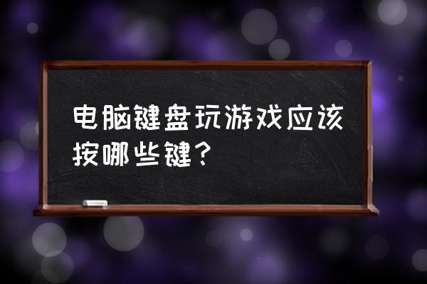 格斗小游戏键盘怎么使用 电脑键盘玩游戏应该按哪些键？