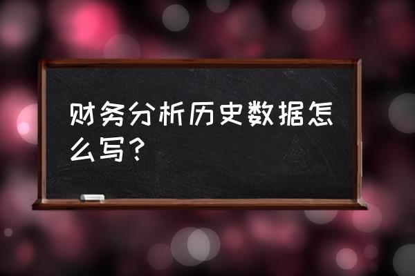 财务数据分析报告怎么写 财务分析历史数据怎么写？