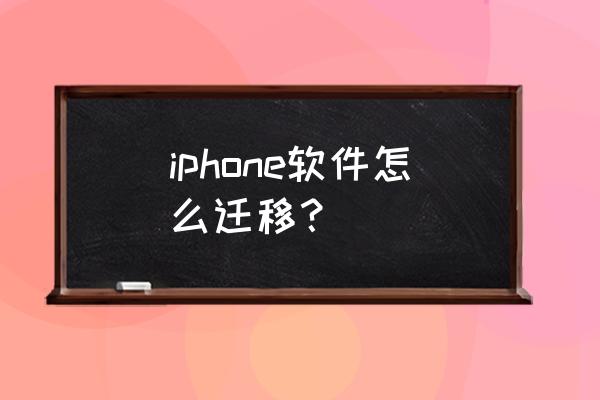 苹果手机六怎么传应用程序 iphone软件怎么迁移？