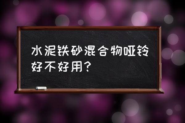 新型环保哑铃结实吗 水泥铁砂混合物哑铃好不好用？