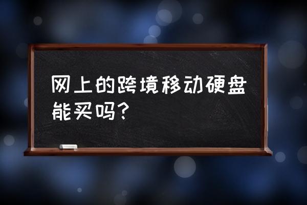 网上买移动硬盘好吗 网上的跨境移动硬盘能买吗？