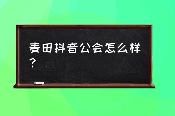 麦田电竞啥价格 麦田抖音公会怎么样？