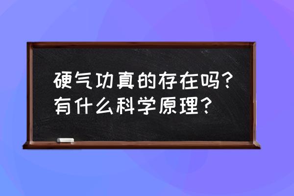 中国女人有没有练过硬气功 硬气功真的存在吗？有什么科学原理？