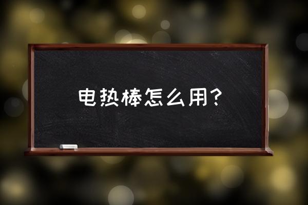 游泳池电蚌怎么使用 电热棒怎么用？