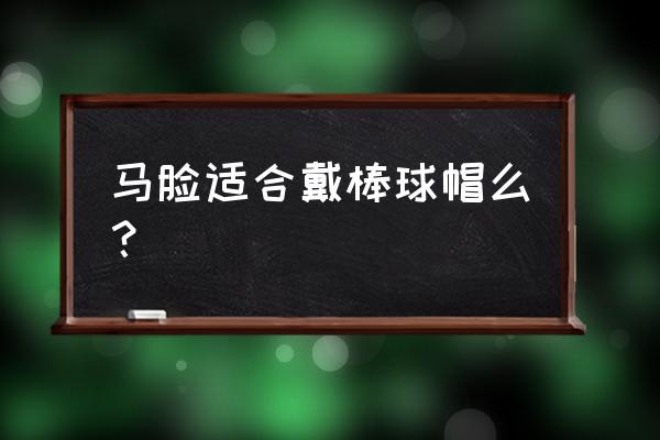 棒球帽法玛莎毛呢 马脸适合戴棒球帽么？