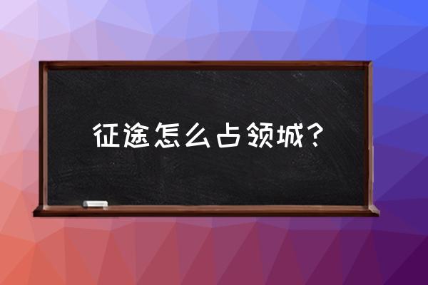 热血征途县城怎么打不开 征途怎么占领城？