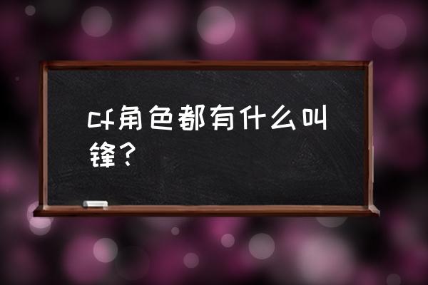 cf威峰什么时候出 cf角色都有什么叫锋？