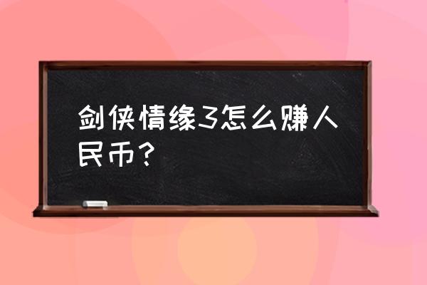 玩剑网3怎么赚人民币 剑侠情缘3怎么赚人民币？