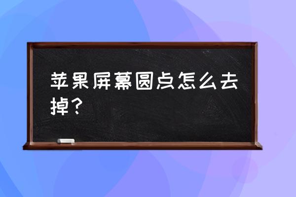 怎么去除苹果手机桌面的圆圈 苹果屏幕圆点怎么去掉？