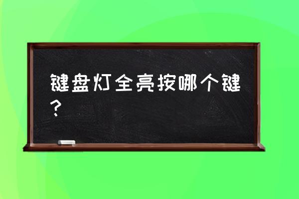 哪两个键让键盘发光 键盘灯全亮按哪个键？