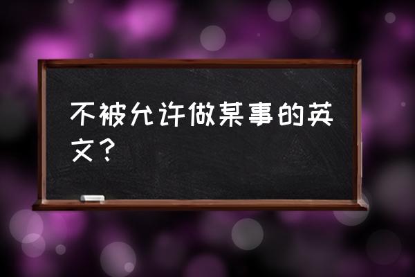 禁止游泳英语怎么说 不被允许做某事的英文？