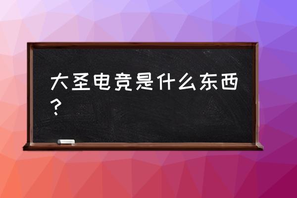 大圣电竞怎么创建战队 大圣电竞是什么东西？