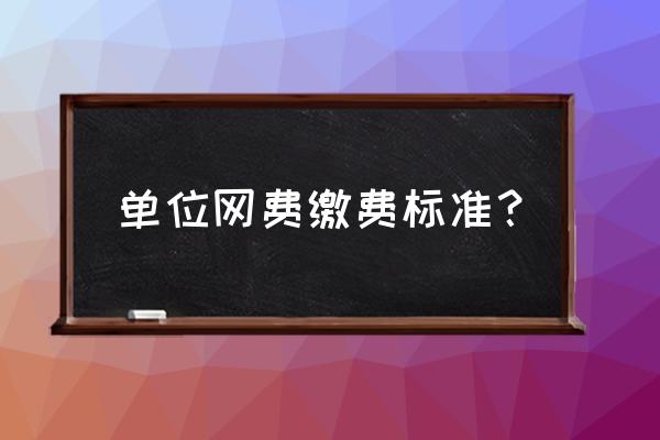 办公室网络服务费多少钱 单位网费缴费标准？