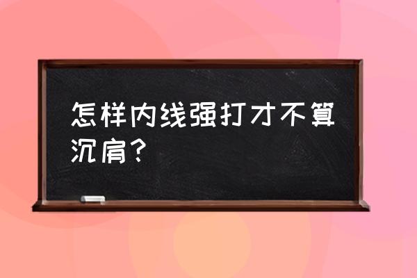 篮球内线强打如何不犯规 怎样内线强打才不算沉肩？