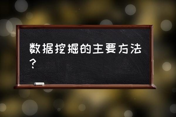 怎么自学数据挖掘 数据挖掘的主要方法？