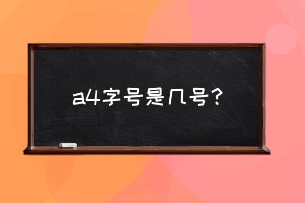 a4纸打印作文用几号的字体 a4字号是几号？