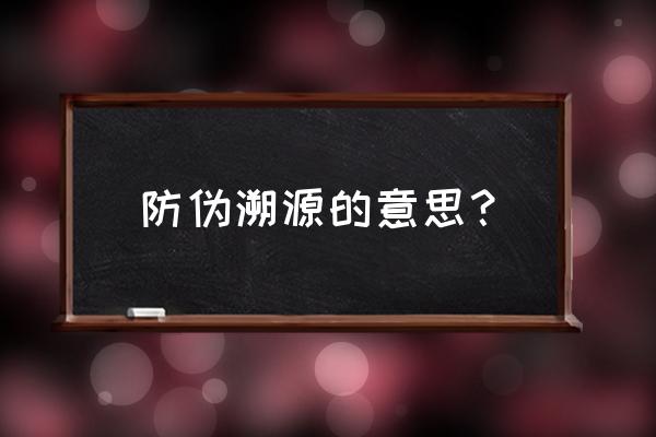 一文读懂如何运用区块链实现防伪 防伪溯源的意思？