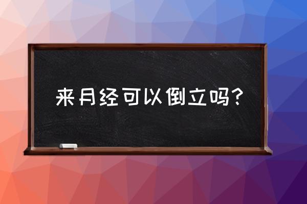 来例假练什么瑜伽体式 来月经可以倒立吗？