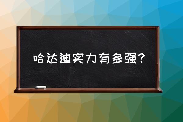 哈达迪为什么不在nba打球 哈达迪实力有多强？