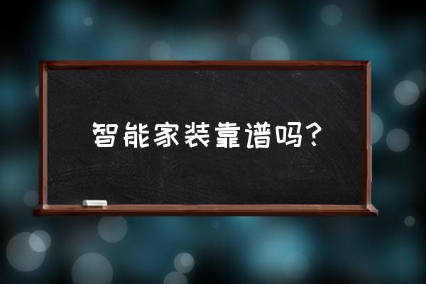 智能家居系统好不好用啊 智能家装靠谱吗？