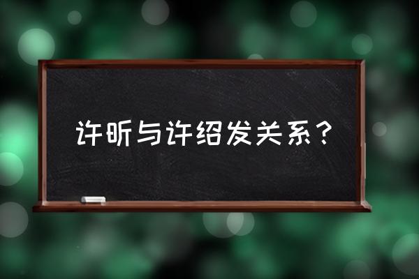 许绍发乒乓球怎样 许昕与许绍发关系？