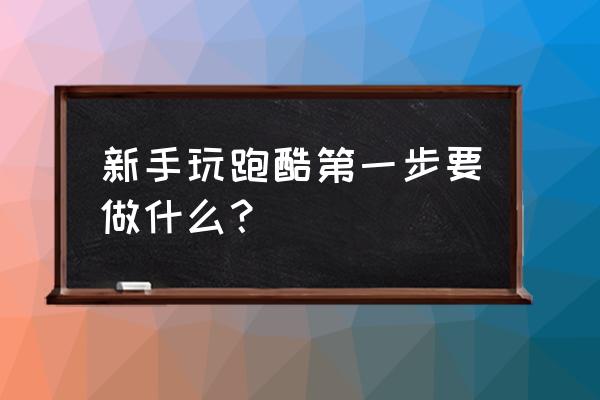 成都自由火跑酷团队在哪 新手玩跑酷第一步要做什么？