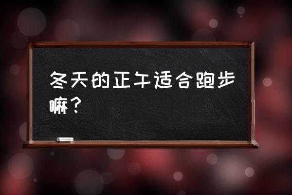 一年四季什么时候适合跑步 冬天的正午适合跑步嘛？