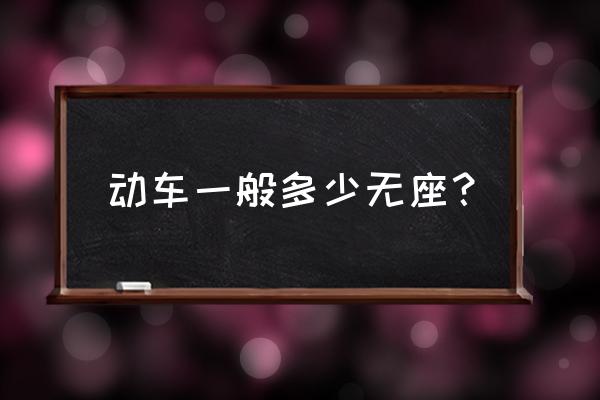 春运动车无座会不会挤 动车一般多少无座？