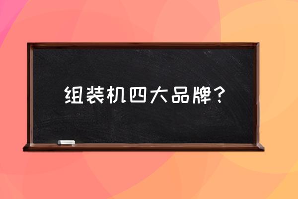 diy电脑主机哪家好 组装机四大品牌？