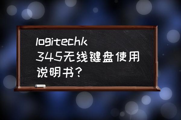 有没有万能键盘发射器 logitechk345无线键盘使用说明书？