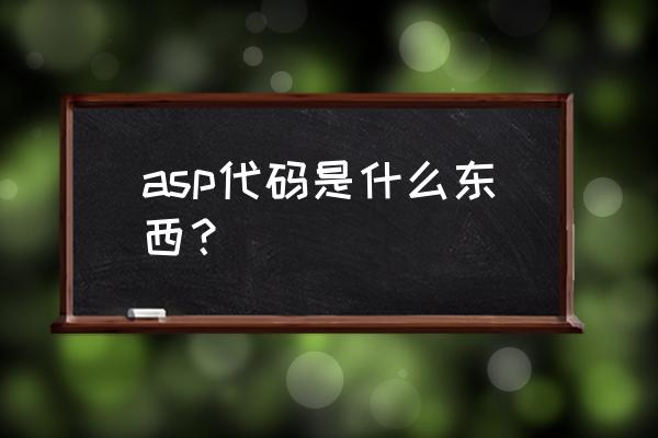 请问这段asp代码是什么意思 asp代码是什么东西？