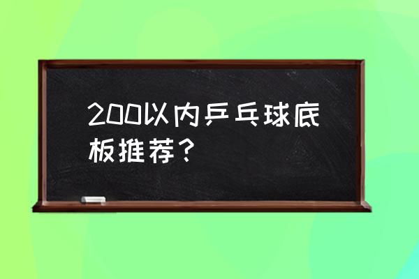 乒乓球底板哪款硬 200以内乒乓球底板推荐？