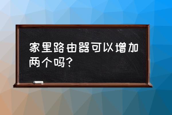 家里面如何安装两个路由器 家里路由器可以增加两个吗？