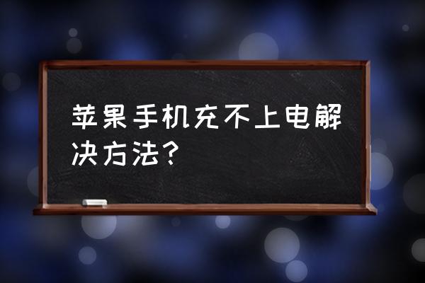 苹果手机突然充不了电怎么办 苹果手机充不上电解决方法？