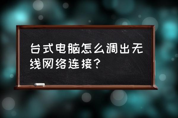 台式电脑怎样打开五线网络 台式电脑怎么调出无线网络连接？