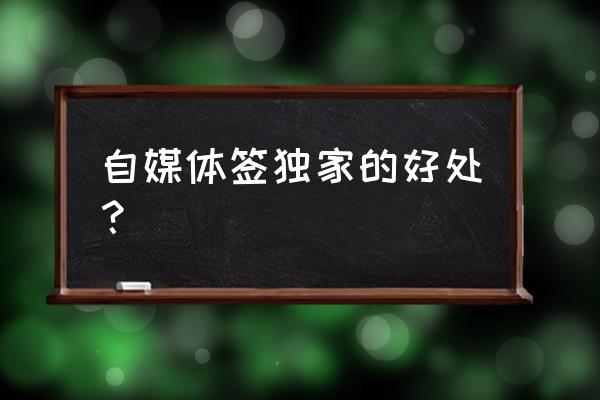 百家号独家标签有优势吗 自媒体签独家的好处？