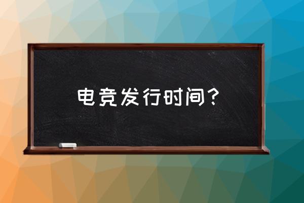 网易电竞什么时候有的 电竞发行时间？