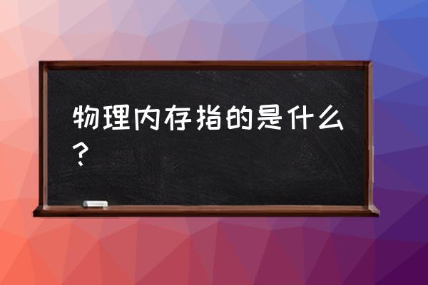 电脑物理空间是什么意思 物理内存指的是什么？